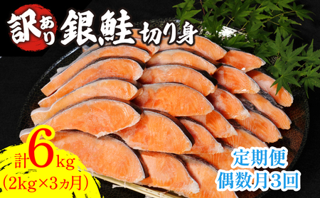 定期便 訳あり 鮭 サケ 2kg × 3回 計 6kg 冷凍 銀鮭 海鮮 規格外 不揃い 切り身 テッパン返礼品 しゃけ シャケ サケ 【北海道･沖縄･離島への配送不可】 