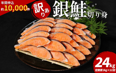 訳あり 銀鮭 定期便 2kg × 12回 計24kg 鮭