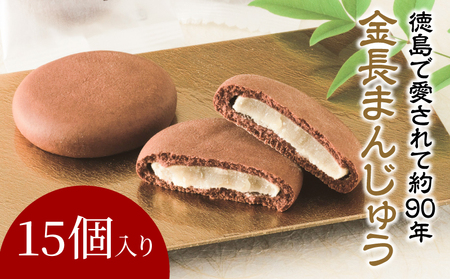 金長まんじゅう 15個入り チョコレート