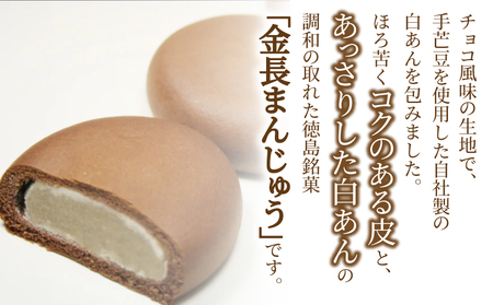 金長まんじゅう 15個入り チョコレート