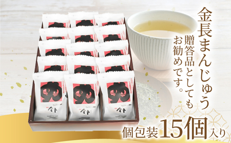 金長まんじゅう 15個入り チョコレート