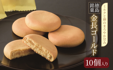 金長まんじゅうゴールド 10個入り 饅頭