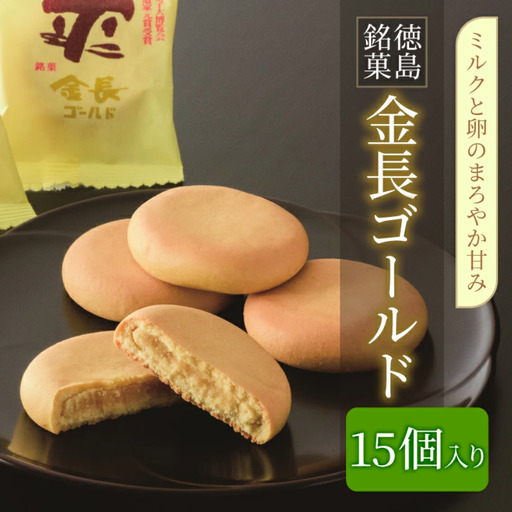 金長まんじゅうゴールド 15個入り 饅頭