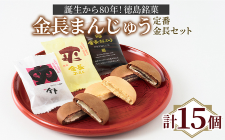 和菓子 金長まんじゅう セット 15個入り 徳島銘菓 和菓子  和菓子 食べ比べ 和菓子 まんじゅう 和菓子 和菓子 和菓子