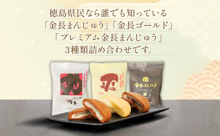 和菓子 金長まんじゅう セット 15個入り 徳島銘菓 和菓子  和菓子 食べ比べ 和菓子 まんじゅう 和菓子 和菓子 和菓子