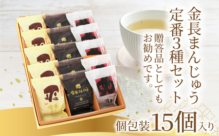 和菓子 金長まんじゅう セット 15個入り 徳島銘菓 和菓子  和菓子 食べ比べ 和菓子 まんじゅう 和菓子 和菓子 和菓子