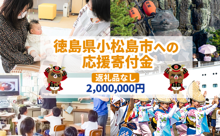 【返礼品なし】2,000,000円　徳島県小松島市への寄付　応援寄付金