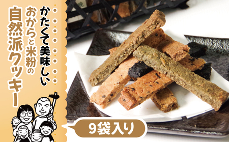 おからと米粉のクッキー 9袋入り クッキー