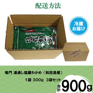 わかめ 湯通し塩蔵 900g (300g × 3P) わかめ