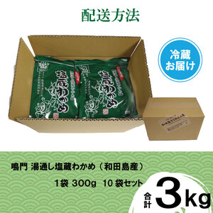 わかめ 湯通し塩蔵 3kg (300g × 10P) わかめ