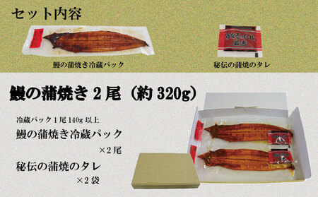 【2週間配送】 国産 うなぎ 蒲焼 2尾【約320g】冷蔵 特上うなぎ 頭付き かば焼き うなぎ蒲焼き 鰻 土用の丑の日 丑の日 夏 スタミナ たれ 秘伝 うな重 ひつまぶし 人気 地元で人気 おすすめ タレ 焼き 