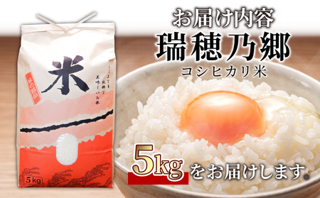 新米 コシヒカリ 5kg 令和6年産 2週間発送 瑞穂乃郷コシヒカリ米 栽培期間中農薬不使用  四国 徳島県 小松島 白米  ふるさと納税 精米 白米 おいしい こめ おこめ ごはん 国産 ふるさと ランキング 人気 おにぎり 卵かけご飯 ふりかけ ご飯