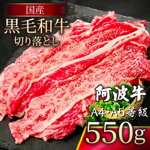 国産 黒毛和牛 阿波牛 赤身 切り落とし 550g 牛肉 切り落し もも バラ A4 A5