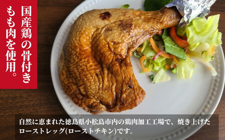 ローストチキン 4本 国産 冷凍 小分け ローストチキン