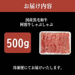 国産 黒毛和牛 阿波牛 しゃぶしゃぶ 500g 牛肉