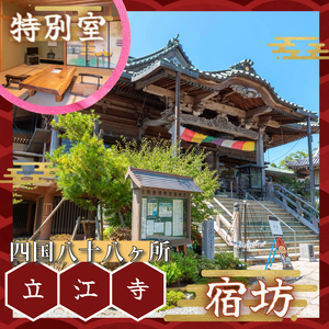 四国八十八ヶ所 立江寺 宿坊 1泊2食付 土曜日のみ