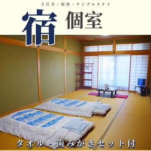 四国八十八ヶ所 立江寺 宿坊 1泊2食付 土曜日のみ