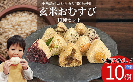 【被りなし】 おにぎり 玄米おむすび 10種セット 冷凍 おにぎり