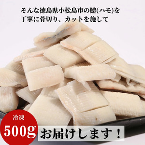 ハモ 切り身 500g 小松島産 鱧 ハモ