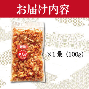 干しえび 100g × 1袋 国産 冷蔵