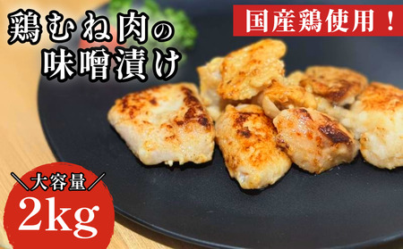 鶏むね肉 2kg 味噌漬け 味噌 ダレ 小分け 1kg×2パック 国産 鶏肉 胸肉 鶏むね 肉