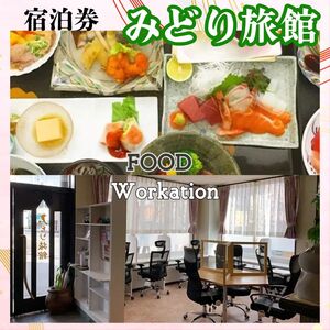 宿泊券 5000円分 みどり旅館 | 四国 徳島 小松島 宿泊 旅館 旅行 トラベル ふるさと納税