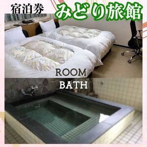 宿泊券 5000円分 みどり旅館 | 四国 徳島 小松島 宿泊 旅館 旅行 トラベル ふるさと納税