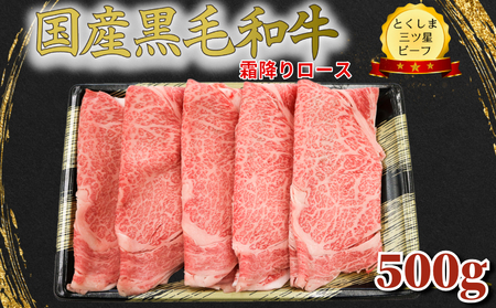 ＼ 牛肉 ／ 霜降り スライス 500g 国産 黒毛和牛 とくしま三ツ星ビーフ 徳島県産 ブランド 和牛 牛肉