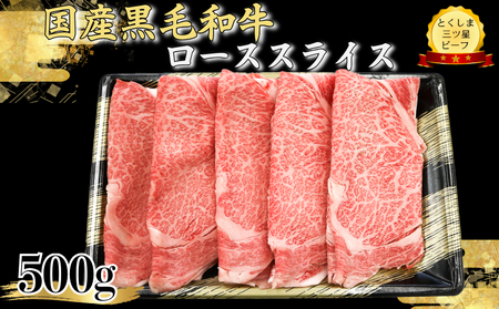 ロース スライス500g 国産 黒毛和牛 とくしま三ツ星ビーフ 徳島県産 ブランド 和牛 牛肉