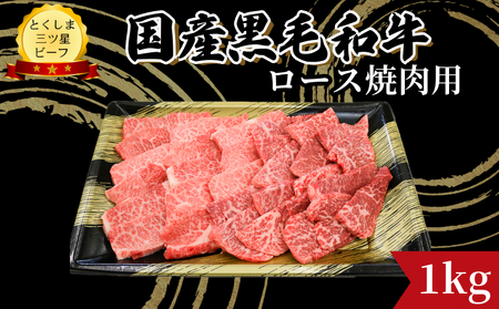 ロース 焼肉用 1kg 国産 黒毛和牛 とくしま三ツ星ビーフ 徳島県産 ブランド 和牛 牛肉