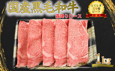 霜降り スライス 1kg 国産 黒毛和牛 とくしま三ツ星ビーフ 徳島県産 ブランド 和牛 牛肉