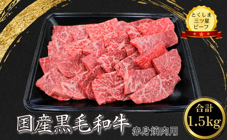 赤身 焼肉用 1.5kg (750g×2パック) 国産 黒毛和牛 とくしま三ツ星ビーフ 徳島県産 ブ