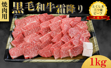 霜降り 焼肉用 1kg 国産 黒毛和牛 とくしま三ツ星ビーフ 徳島県産 ブランド 和牛 牛肉