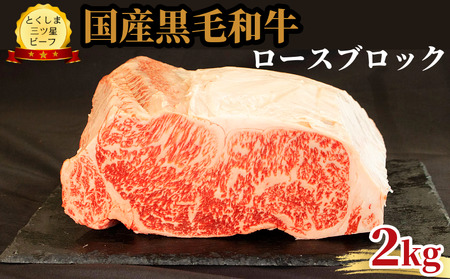ロース ブロック 2kg 国産 黒毛和牛 とくしま三ツ星ビーフ 徳島県産 ブランド 和牛 牛肉