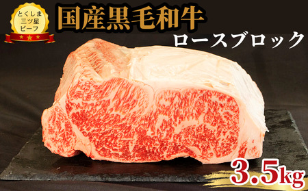 ロース ブロック 3.5kg 国産 黒毛和牛 とくしま三ツ星ビーフ 徳島県産 ブランド 和牛 牛肉 