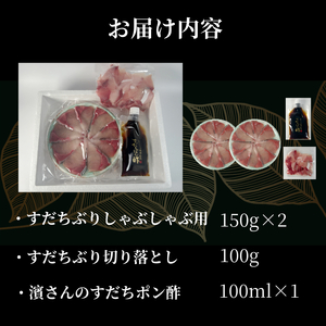 すだちぶり ぶりしゃぶセット 400g すだちポン酢・切り落とし付き ぶり ぶり ぶり ぶり ぶり