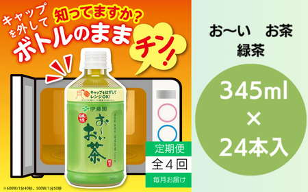 おーいお茶 ペットボトル 伊藤園 緑茶 345ml × 24本 定期便 4回 お茶