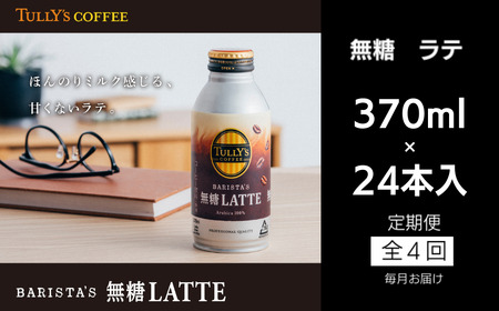 コーヒー 定期便 4回 タリーズコーヒー 370ml × 24本 カフェラテ 無糖