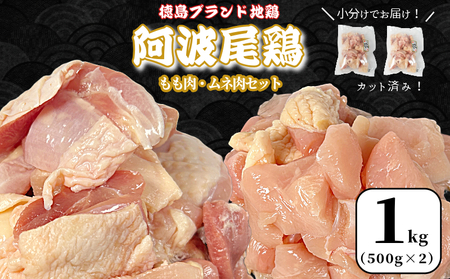 徳島ブランド地鶏  阿波尾鶏　もも肉・むね肉セット1kg（500g×2P） 鶏肉 徳島 地鶏 とり肉 11,700円
