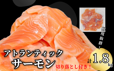 アトランティックサーモン 計1.8kg（切り落とし付き） 冷凍  鮭 刺し身 魚 人気 海鮮 生食用 サーモン サーモン サーモン サーモン サーモン サーモン サーモン サーモン