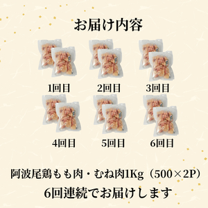 【定期便6回】阿波尾鶏　もも肉・むね肉セット1kg（500g×2P） 鶏肉 徳島 地鶏 とり肉 ブラ