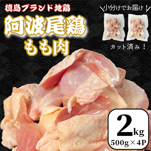徳島ブランド地鶏  鶏肉 阿波尾鶏 もも肉2kg (500g×4P) 小分け 便利 徳島 地鶏 とり肉 ブランド 唐揚げ