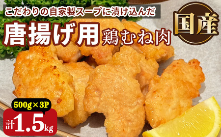 鶏むね肉 1.5kg 唐揚げ用 醤油 ダレ 小分け 500g×3パック 国産 鶏肉 鶏むね 肉 揚げ