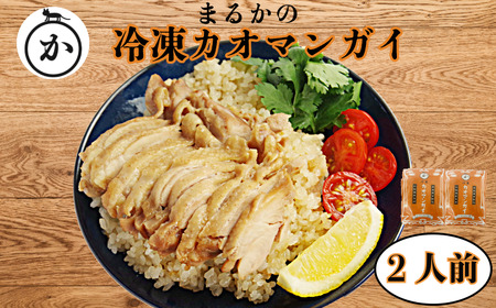 冷凍カオマンガイ ※容量選べる（2人前）鶏肉 タイ チキン ライス カオマンガイ タイ料理