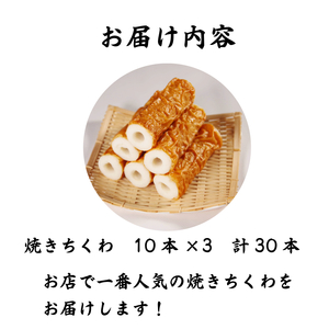 焼きちくわ 30本セット ちくわ 練り物