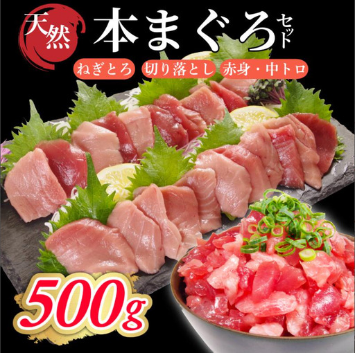 天然本マグロセット 500g(100g×5P） まぐろ ネギトロ