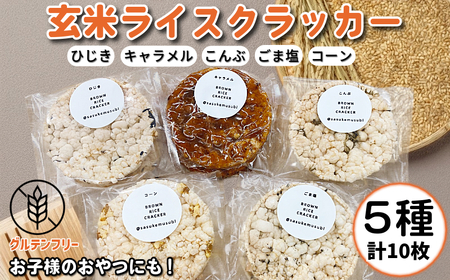 玄米 ライスクラッカー 5種（計10枚） 煎餅 グルテンフリー ポンせんべい 国産米 米 おやつ