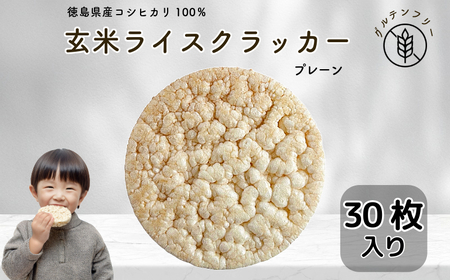 玄米 クラッカー プレーン味 5袋（30枚入り）容量選べる グルテンフリー 無添加 国産 米 煎餅 