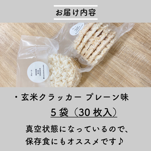玄米 クラッカー プレーン味 5袋（30枚入り）容量選べる グルテンフリー 無添加 国産 米 煎餅 