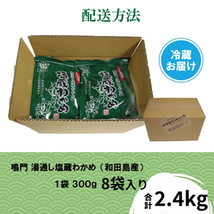 わかめ 湯通し塩蔵 2.4kg (300g × 8P) わかめ